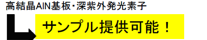 窒化アルミニウム（ＡＬＮ）膜を有する基板