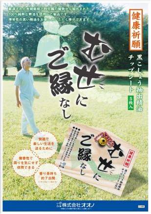 黒こしょう抽出精油チップシート「むせにご縁なし」