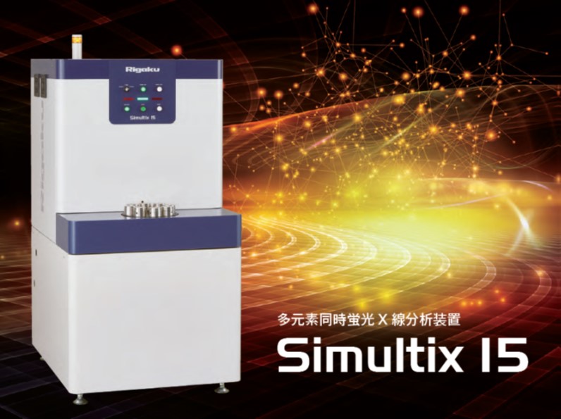 多元素同時蛍光Ｘ線分析装置（Simultix 15）