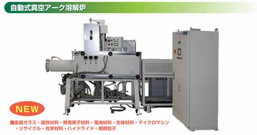 自動アーク溶解炉