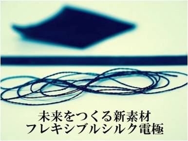 導電性高分子コーティング繊維材料「フレキシブルシルク電極」